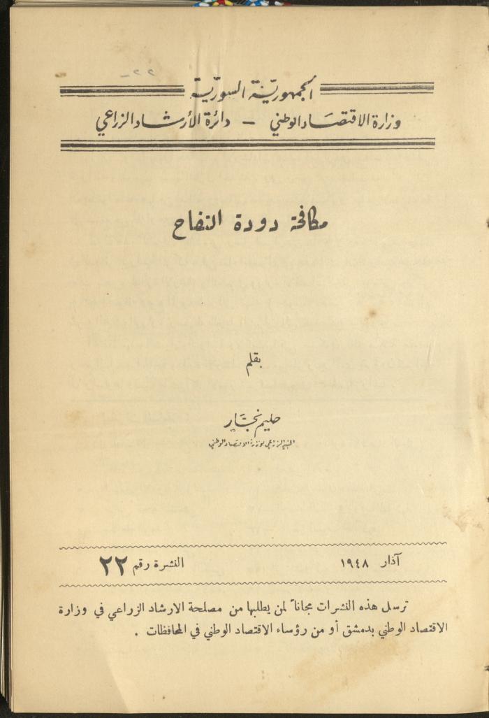 النشرة الثانية والعشرون من دائرة الإرشاد الزراعي، آذار 1948
