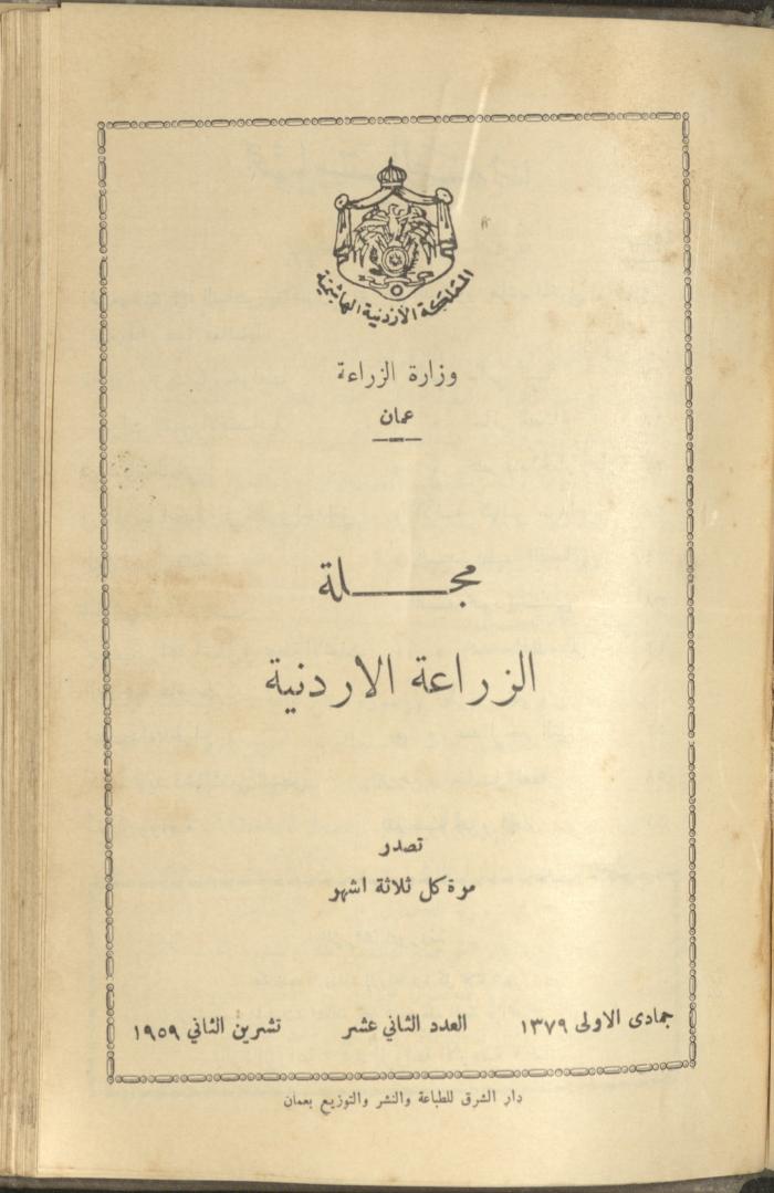 العدد الثاني عشر من مجلة الزراعة الأردنية، تشرين الثاني 1959
