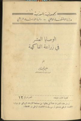 النشرة الثانية عشر من دائرة الإرشاد الزراعي، كانون الأول 1947
