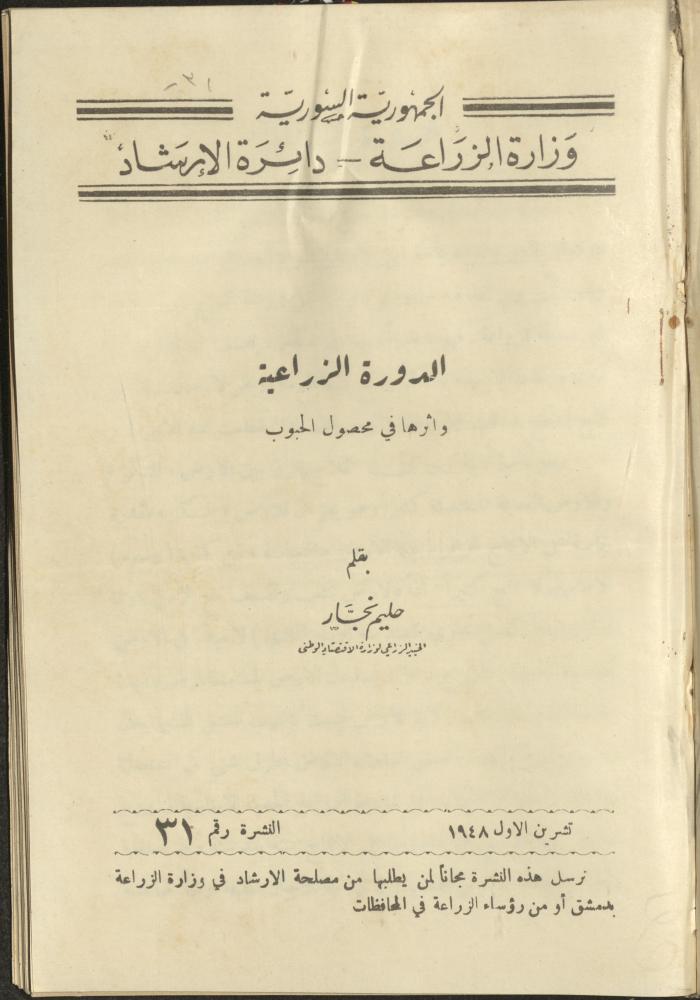 النشرة الحادية والثلاثين من دائرة الإرشاد الزراعي، تشرين الأول 1948
