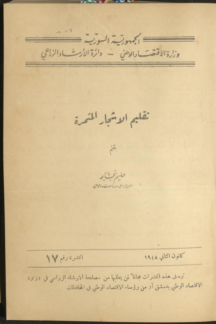 النشرة السابعة عشر من دائرة الإرشاد الزراعي، كانون الثاني 1948
