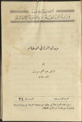 النشرة الرابعة والثلاثين من دائرة الإرشاد الزراعي، كانون الأول 1948
