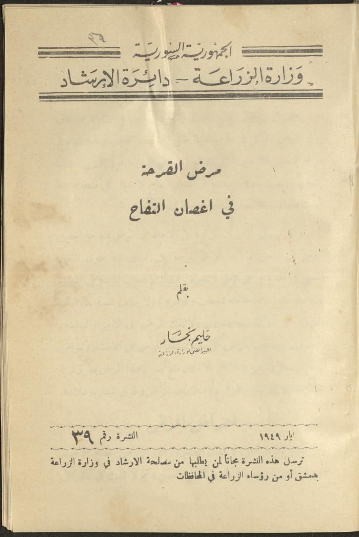 النشرة التاسعة والثلاثين من دائرة الإرشاد الزراعي، أيار 1949
