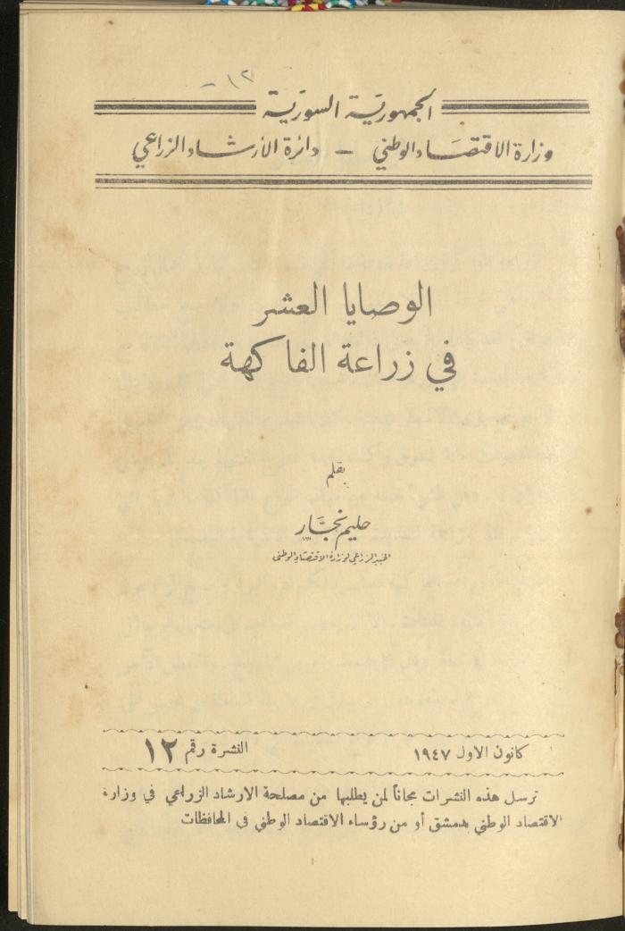 النشرة الثانية عشر من دائرة الإرشاد الزراعي، كانون الأول 1947
