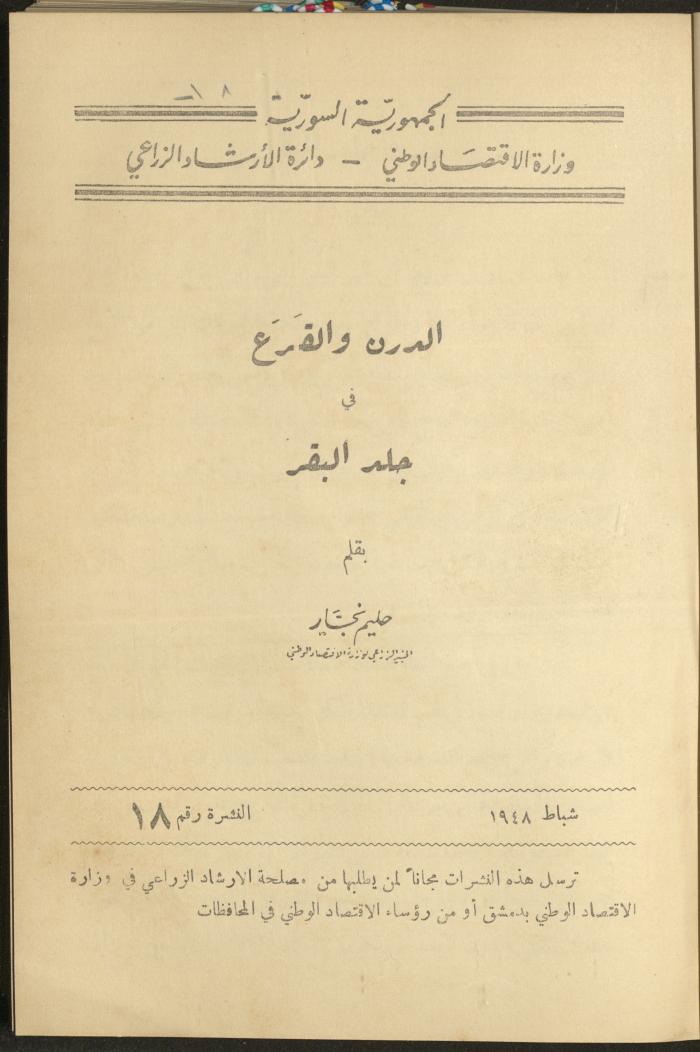 النشرة الثامنة عشر من دائرة الإرشاد الزراعي، شباط 1948
