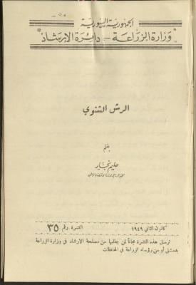 النشرة الخامسة والثلاثين من دائرة الإرشاد الزراعي، كانون الثاني 1949

