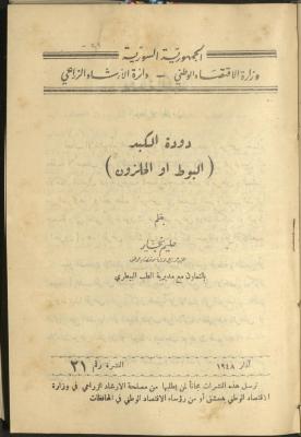 النشرة الحادية والعشرون من دائرة الإرشاد الزراعي، آذار 1948
