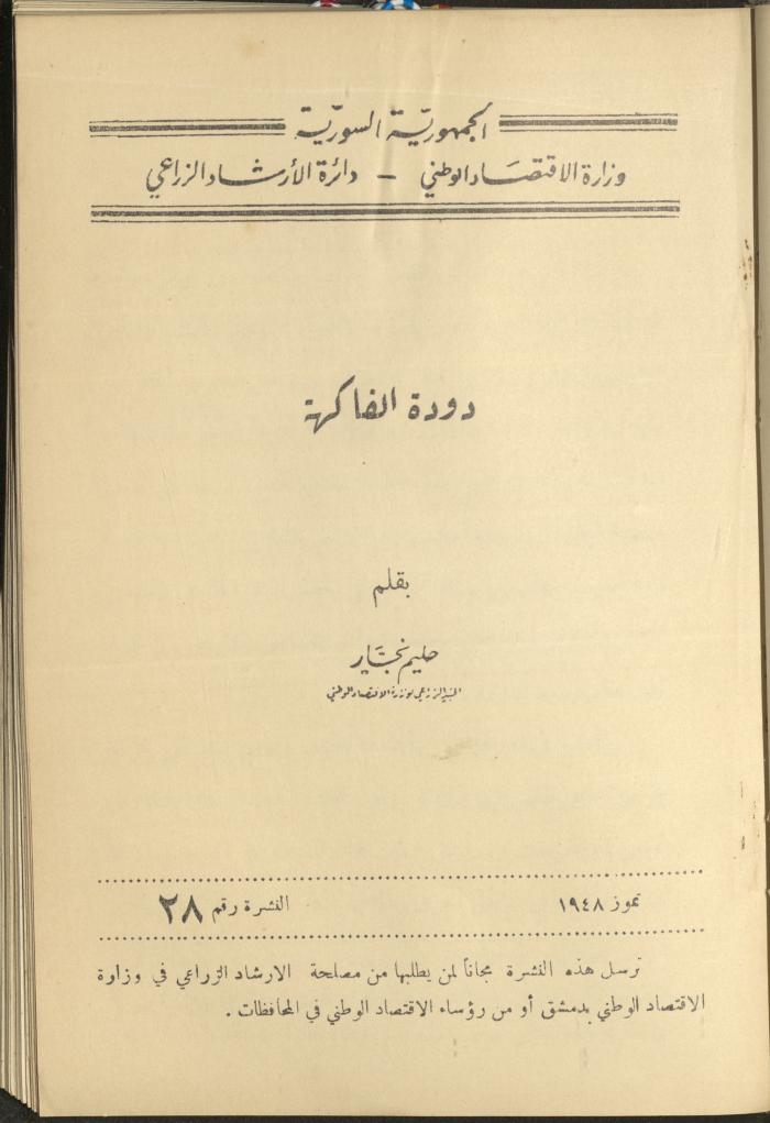 النشرة الثامنة والعشرون من دائرة الإرشاد الزراعي، تموز 1948

