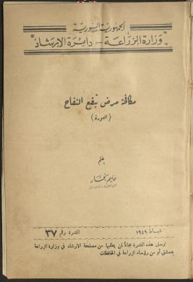 النشرة السابعة والثلاثين من دائرة الإرشاد الزراعي، شباط 1949
