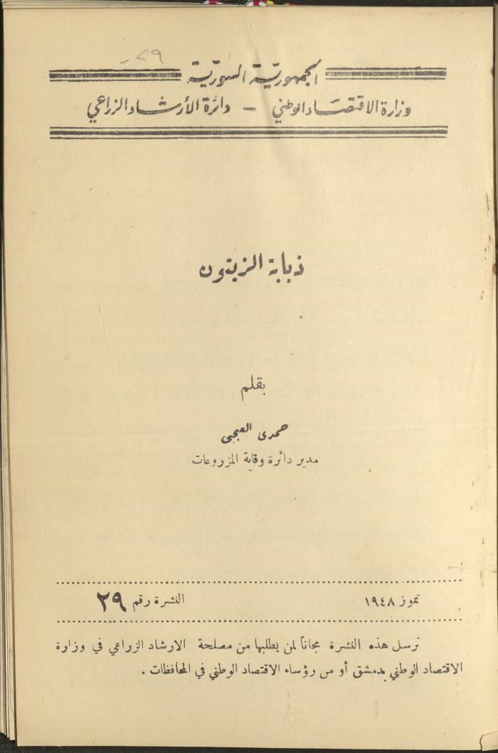 النشرة التاسعة والعشرون من دائرة الإرشاد الزراعي، تموز 1948
