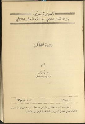 النشرة الثامنة والعشرون من دائرة الإرشاد الزراعي، تموز 1948
