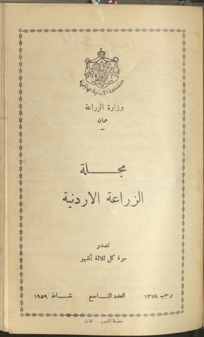 العدد التاسع من مجلة الزراعة الأردنية، شباط 1959
