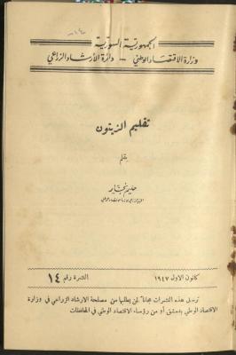 النشرة الرابعة عشر من دائرة الإرشاد الزراعي، كانون الأول 1947
