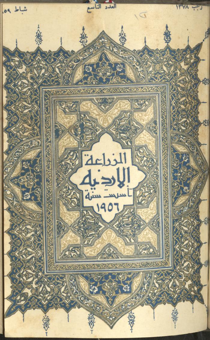 العدد التاسع من مجلة الزراعة الأردنية، شباط 1959
