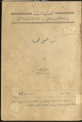 النشرة الثالثة والعشرون من دائرة الإرشاد الزراعي، نيسان 1948
