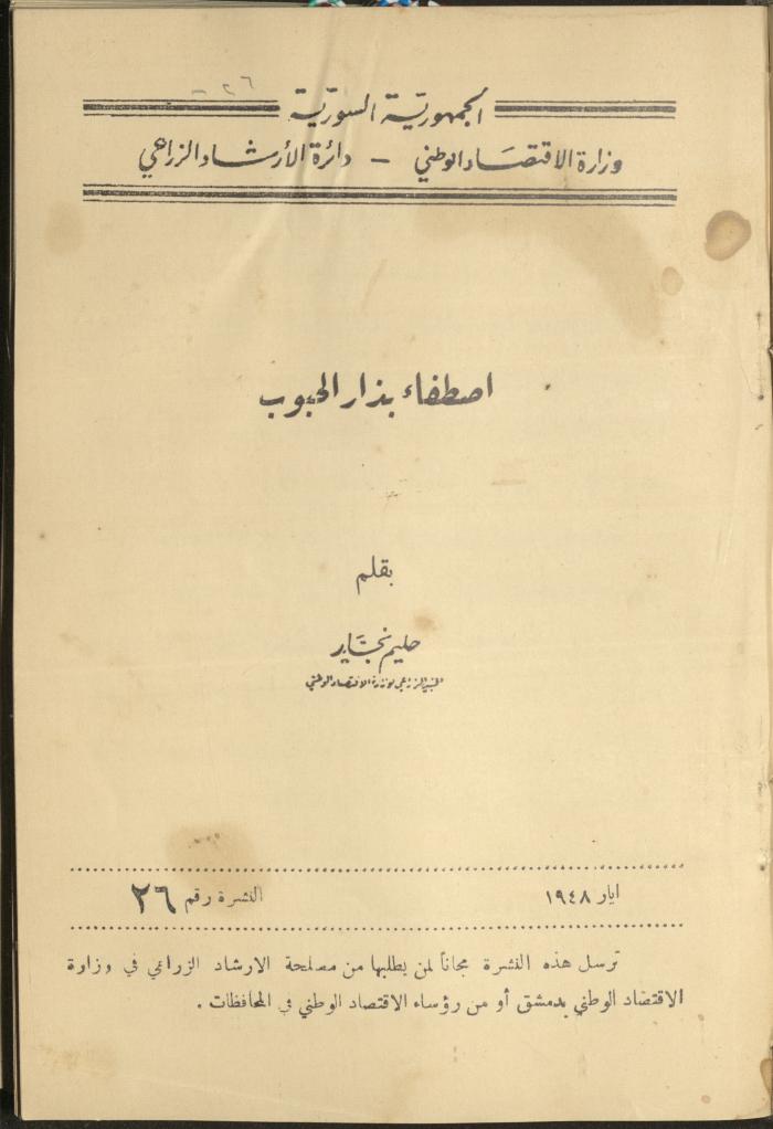 النشرة السادسة والعشرون من دائرة الإرشاد الزراعي، أيار 1948
