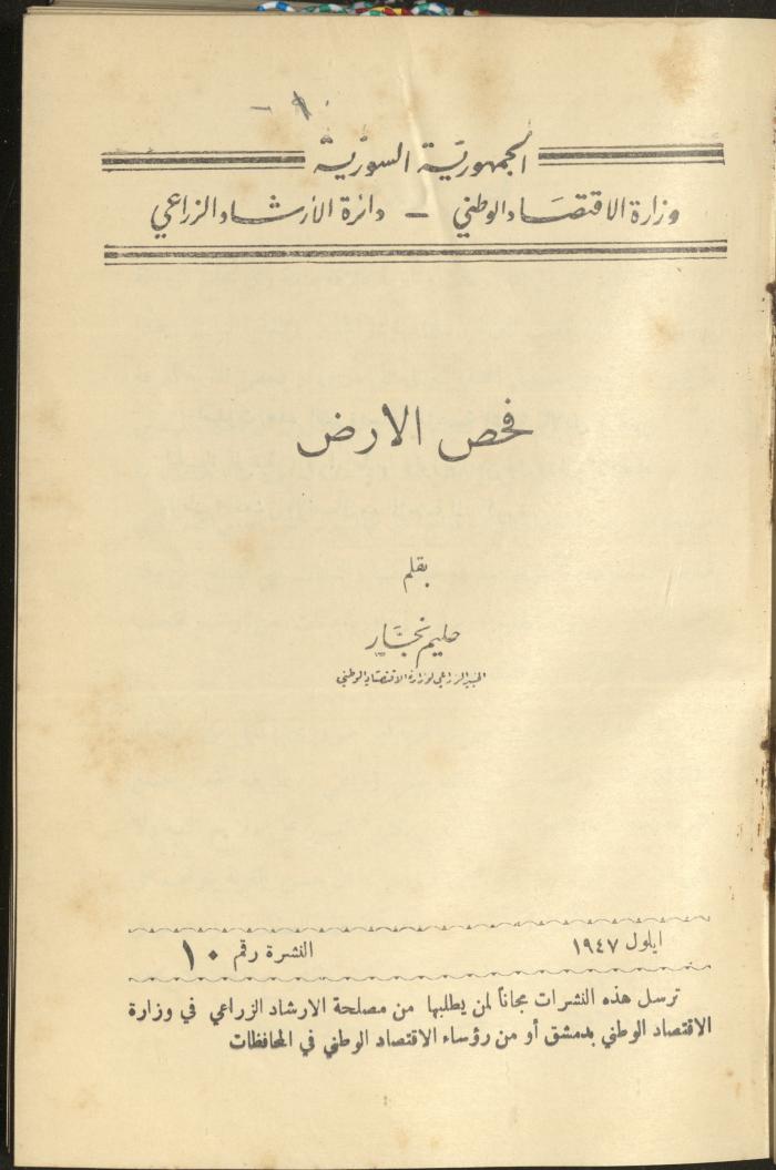 النشرة العاشرة من دائرة الإرشاد الزراعي، أيلول 1947
