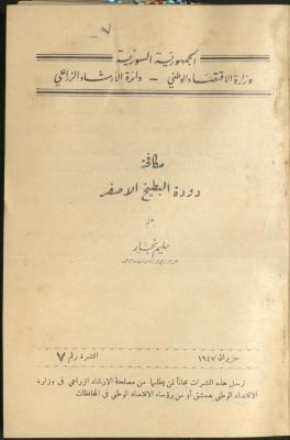 النشرة السابعة من دائرة الإرشاد الزراعي، حزيران 1947
