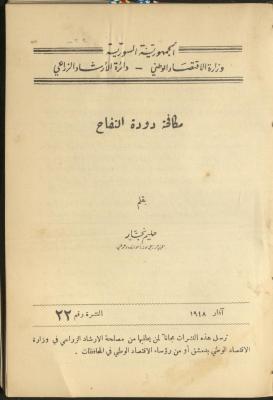 النشرة الثانية والعشرون من دائرة الإرشاد الزراعي، آذار 1948
