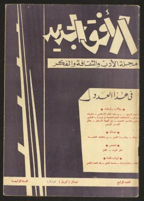 العدد الرابع من مجلة الأفق الجديد، نيسان 1965
