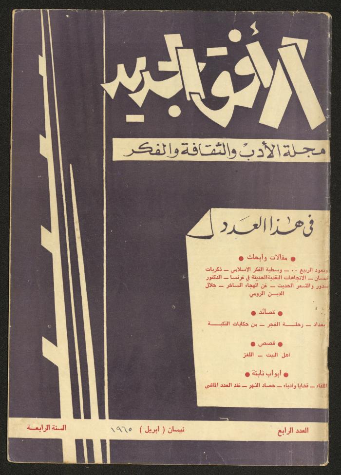Issue 4 of al-Ofuq al-Jadeed Magazine, April 1965 