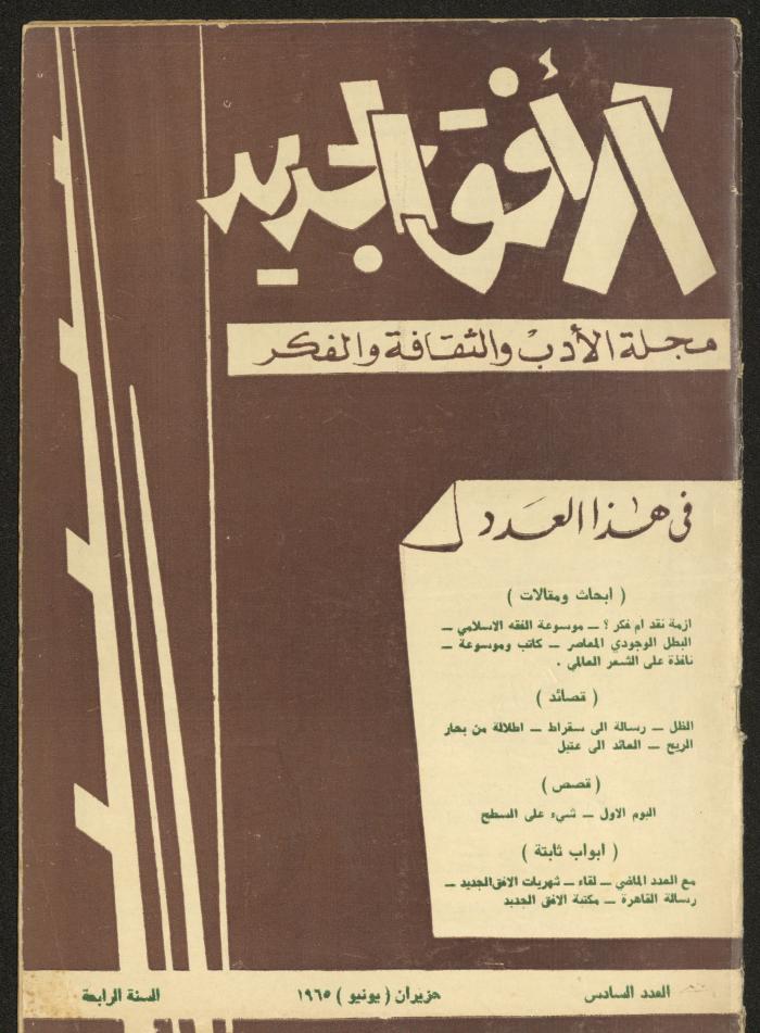 Issue 6 of al-Ofuq al-Jadeed Magazine, June 1965 