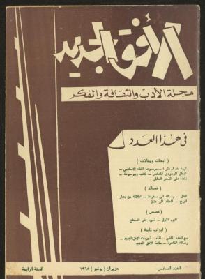 العدد السادس من مجلة الأفق الجديد، حزيران 1965
