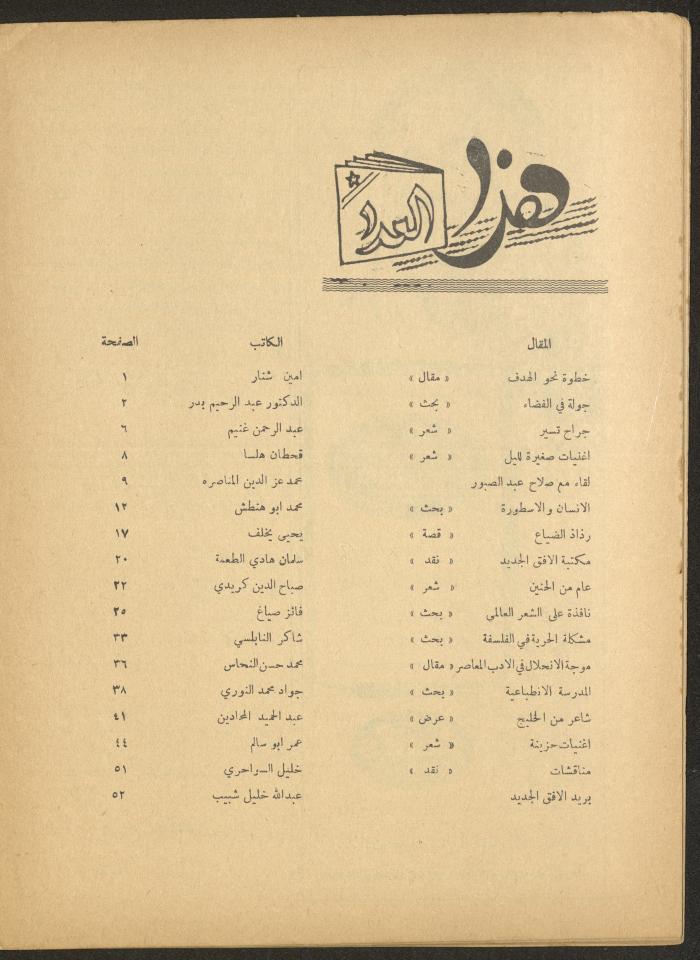 Issue 10 of al-Ofuq al-Jadeed Magazine, October 1965 