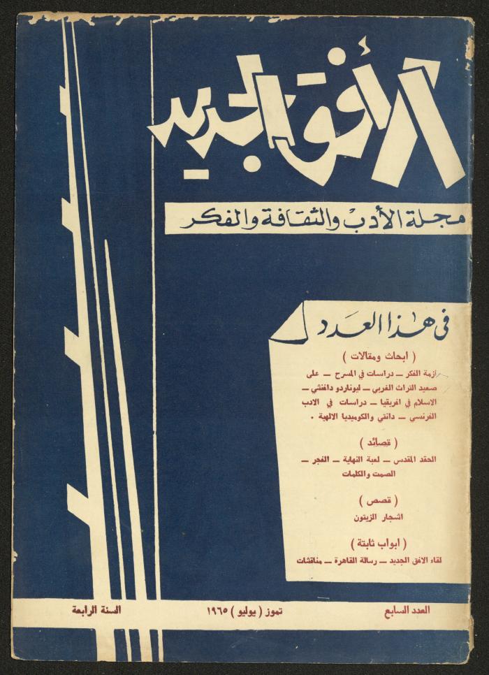 Issue 7 of al-Ofuq al-Jadeed Magazine, July 1965 