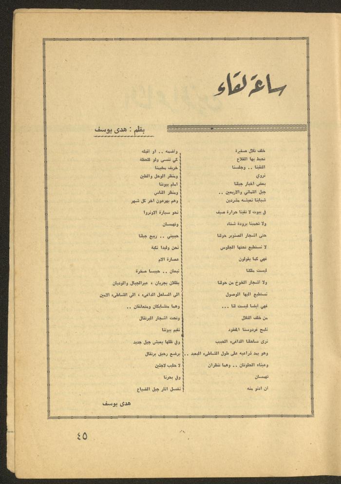 العدد الخامس من مجلة الأفق الجديد، أيار 1965