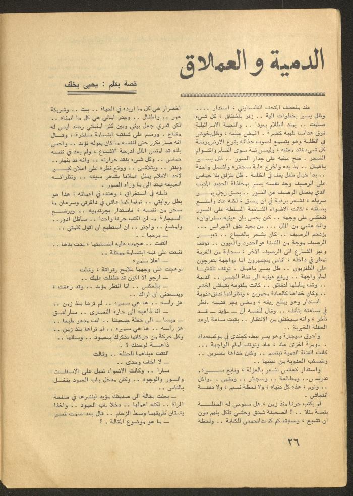 العدد الخامس من مجلة الأفق الجديد، أيار 1965