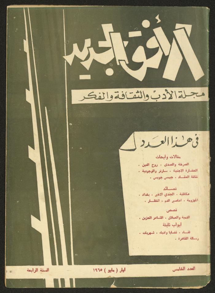Issue 5 of al-Ofuq al-Jadeed Magazine, May 1965 