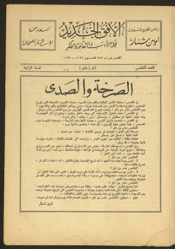 العدد الخامس من مجلة الأفق الجديد، أيار 1965