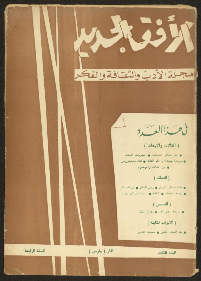 Issue 3 of al-Ofuq al-Jadeed Magazine, March 1965 