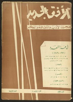 Issue 3 of al-Ofuq al-Jadeed Magazine, March 1965 