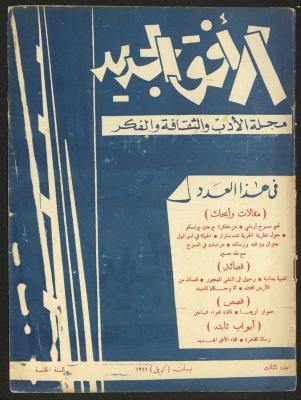 Issue 3 of al-Ofuq al-Jadeed Magazine, April 1966