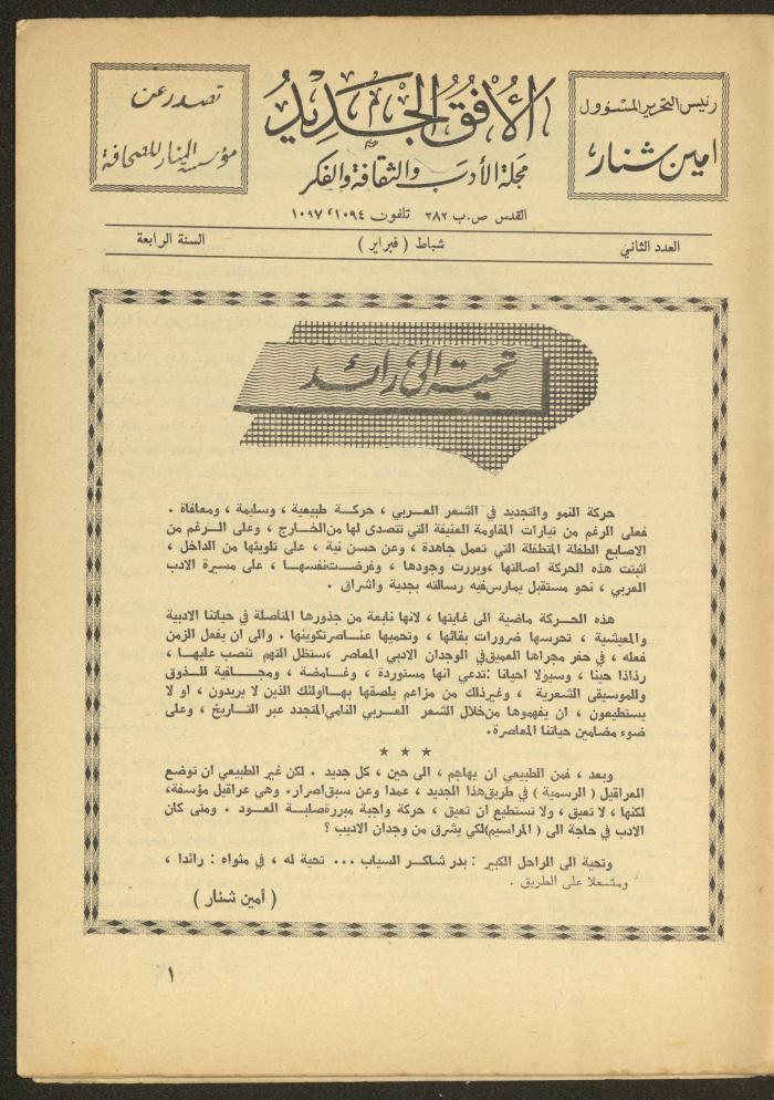العدد الثاني من مجلة الأفق الجديد، شباط 1965
