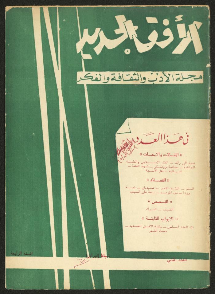 العدد الثاني من مجلة الأفق الجديد، شباط 1965
