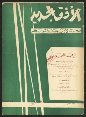 العدد الثاني من مجلة الأفق الجديد، شباط 1965
