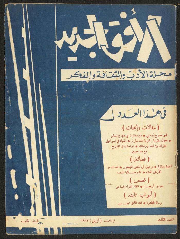 Issue 3 of al-Ofuq al-Jadeed Magazine, April 1966