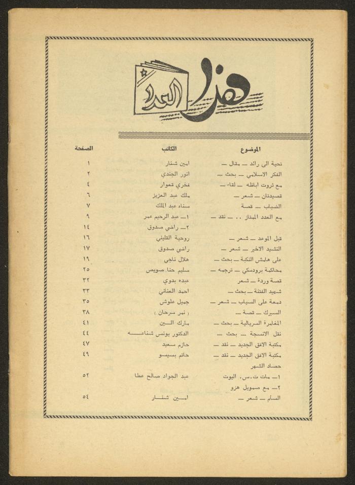 العدد الثاني من مجلة الأفق الجديد، شباط 1965
