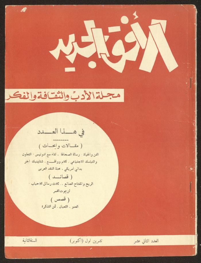 Issue 12 of al-Ofuq al-Jadeed Magazine, October 1963