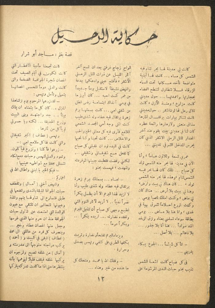 Issue 9 of al-Ofuq al-Jadeed Magazine, August 1964