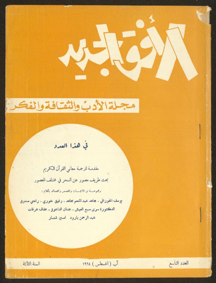 Issue 9 of al-Ofuq al-Jadeed Magazine, August 1964
