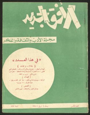 العدد الخامس من مجلة الأفق الجديد، نيسان 1964
