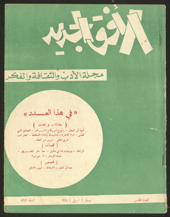العدد الخامس من مجلة الأفق الجديد، نيسان 1964
