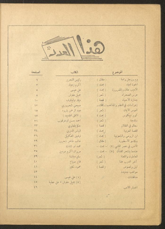 العدد الثاني والعشرون من مجلة الأفق الجديد، آب 1962

