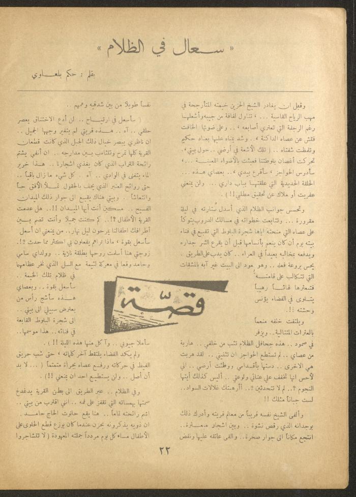 العدد الثاني والعشرون من مجلة الأفق الجديد، آب 1962
