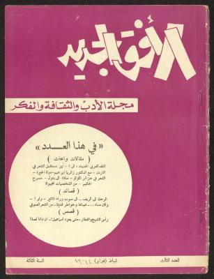 Issue 3 of al-Ofuq al-Jadeed Magazine, February 1963 