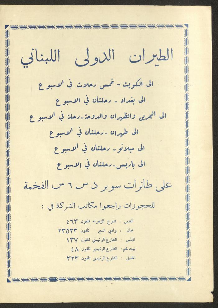 العدد الثاني والعشرون من مجلة الأفق الجديد، آب 1962

